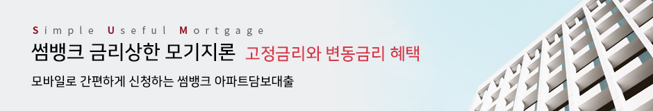 Simple, Useful, Mortgage, 썸뱅크 금리상한 모기지론. 고정금리와 변동금리 혜택. 모바일로 간편하게 신청하는 썸뱅크 아파트 담보대출