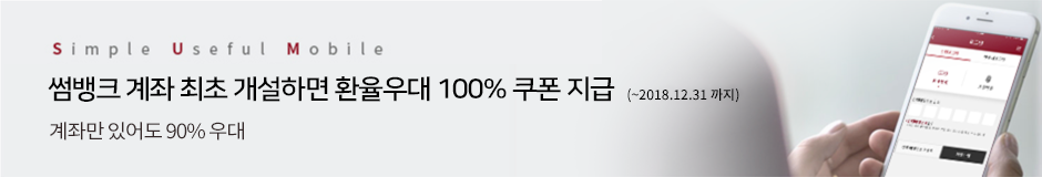 언제 어디서나 쉽고 간편하게. 환전서비스 최대 90% 우대! 간편로그인 고객도 바로 이용가능