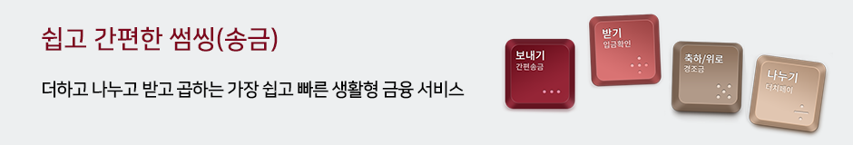 쉽고 간편한 썸씽(송금). 더하고 나누고 받고 곱하는 가장 쉽고 빠른 생활형 금융서비스