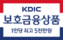 KDIC 보호금융상품 1인당 최고 5천만원